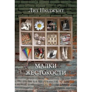 Малки жестокости (ISBN: 9789543652600)