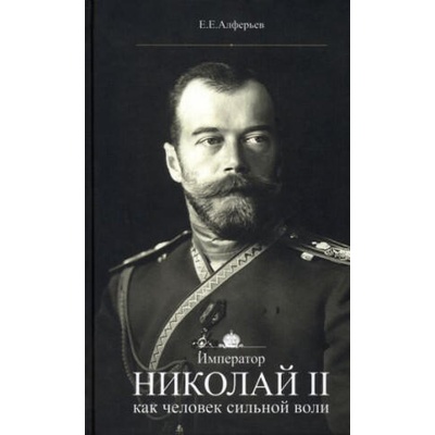 Император Николай II как человек сильной воли | Е. Алферьев