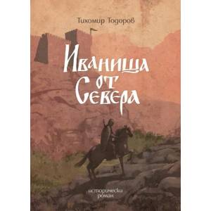 Иваниша от Севера (ISBN: 9786197496710)