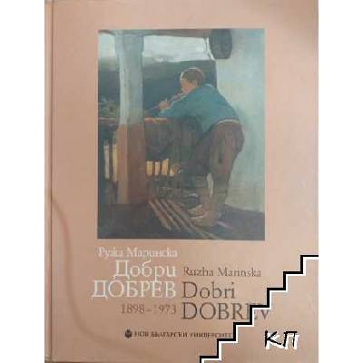 Добри Добрев 1898-1973