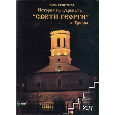 История на църквата "Свети Георги" в Трявна