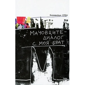 Мачовците - диалог с моя брат (2009)
