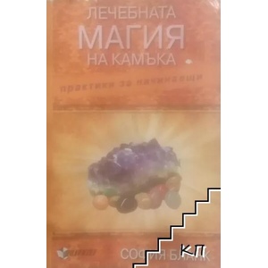 Лечебната магия на камъка (ISBN: 9789549886412)