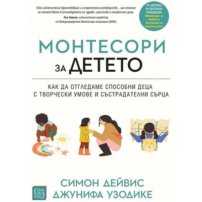 Монтесори за детето