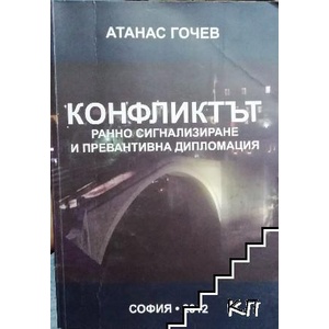 Конфликтът: Ранно сигнализиране и превантивна дипломация (ISBN: 9789547511064)