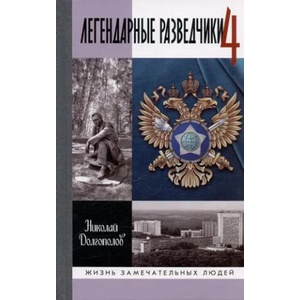 Легендарные разведчики-4 | Николай Долгополов (2024)