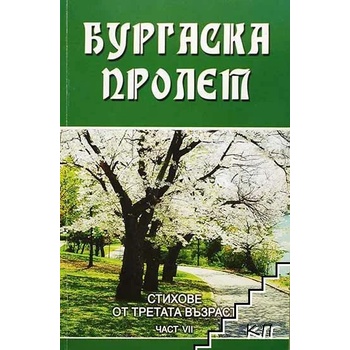 Бургаска пролет. Част 7: Представени самодейни стихове за прегледа на художественото слово на 21 юни 2011 г