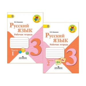 Русский язык. Рабочая тетрадь. 3 класс. В двух частях (2022)