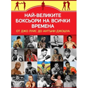 Най-великите боксьори на всички времена (ISBN: 9786191535767)