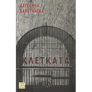 Клетката (2013)