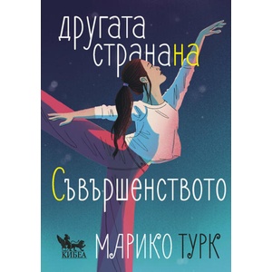 Другата страна на съвършенството (ISBN: 9789544749835)