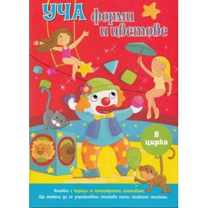 УЧА ФОРМИ И ЦВЕТОВЕ (ISBN: 9789541808078)