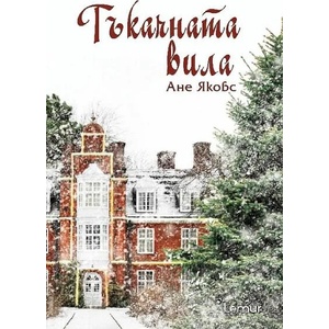 Тъкачната вила (2021)