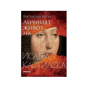 Личният живот на Исабел Кастилска (2023)