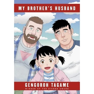 My Brother's Husband, Volumes 1 & 2 (ISBN: 9780375715181)