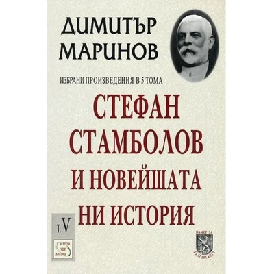 Избрани произведения в пет тома: Том 5: Стефан Стамболов и новейшата история