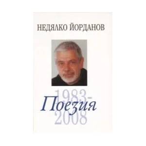 Поезия, том 3: 1983-2008 (2009)