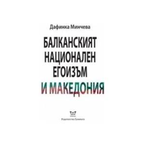 Балканският национален егоизъм и Македония (ISBN: 9786197080315)