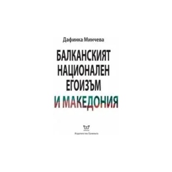 Балканският национален егоизъм и Македония