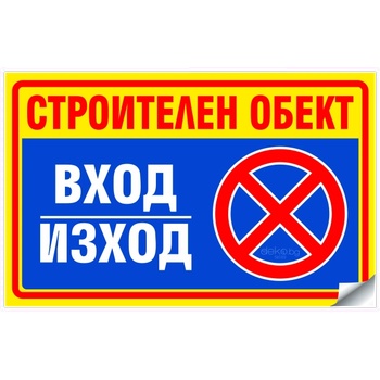 СТРОИТЕЛЕН ОБЕКТ Вход Изход не паркирай - Стикер или Табела (St019)