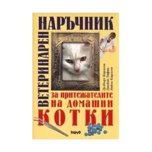 Ветеринарен наръчник за притежатели на домашни котки (2003)