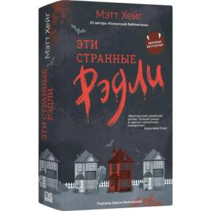 Эти странные Рэдли (2026)
