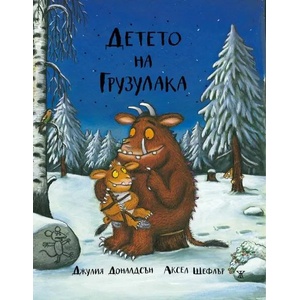 Детето на Грузулака (2015)