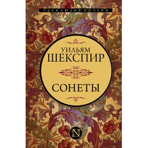 Сонеты | Уильям Шекспир (2021)