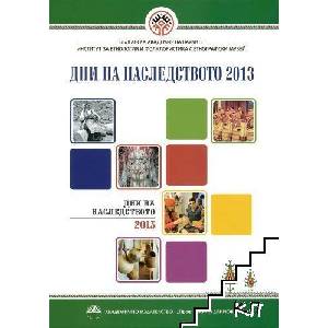 Дни на наследството 2013 (ISBN: 9789543228089)