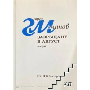 Завръщане в август (ISBN: 9789544922894)