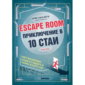 Escape Room. Приключение в 10 стаи (ISBN: 9786197659207)