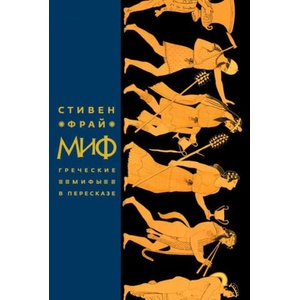 Миф. Греческие мифы в пересказе (2018)