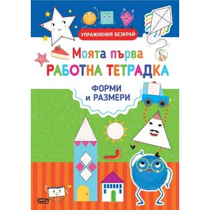 Моята първа работна тетрадка: Форми и размери (ISBN: 9786191518807)