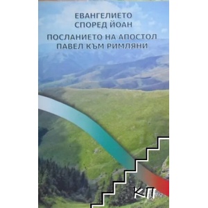 Евангелието според Йоан. Посланието на апостол Павел към римляните (ISBN: 9789548290289)