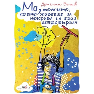 Мо, момчето, което живееше на покрива на един небостъргач (ISBN: 9786197707052)