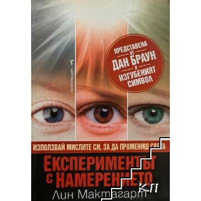 Експериментът с намерението