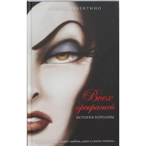 Всех прекрасней. История Королевы | Серена Валентино (ISBN: 9785699712311)
