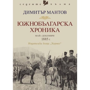 Южнобългарска хроника (ISBN: 9789542623847)