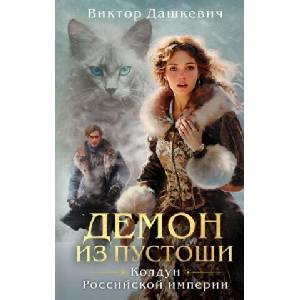 Демон из Пустоши | Виктор Дашкевич (ISBN: 9785041972271)