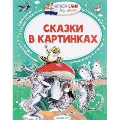 Сказки в картинках | Владимир Сутеев