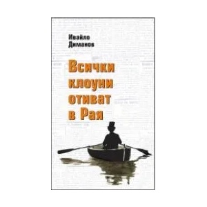 Всички клоуни отиват в Рая (2013)