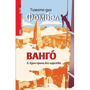 Вангó: II. Един принц без царство (2015)