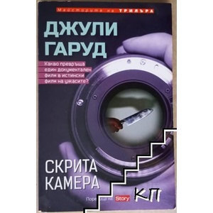 Скрита камера (ISBN: 9789543991730)