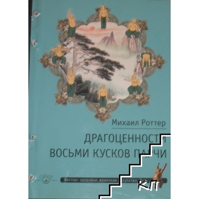Драгоценности Восьми кусков парчи