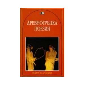 Древногръцка поезия (ISBN: 9789546578365)