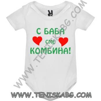 Image 1 of ROLY Бебешко боди - С баба сме комбина