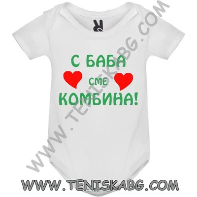 ROLY Бебешко боди - С баба сме комбина
