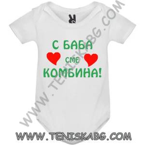 ROLY Бебешко боди - С баба сме комбина