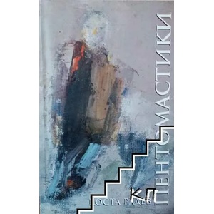 Пентомастики (ISBN: 9789543234738)