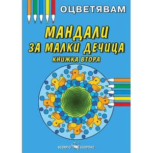 Оцветявам: Мандали за малки дечица - книжка 2 (ISBN: 9786192601362)